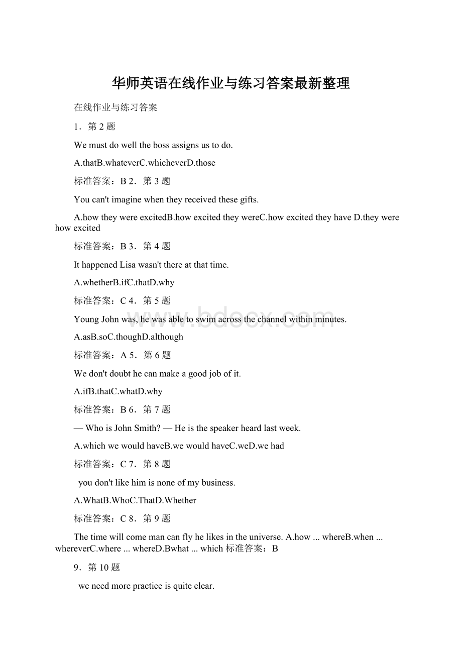 华师英语在线作业与练习答案最新整理.docx_第1页