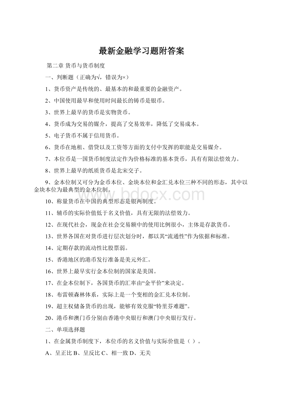 最新金融学习题附答案.docx_第1页