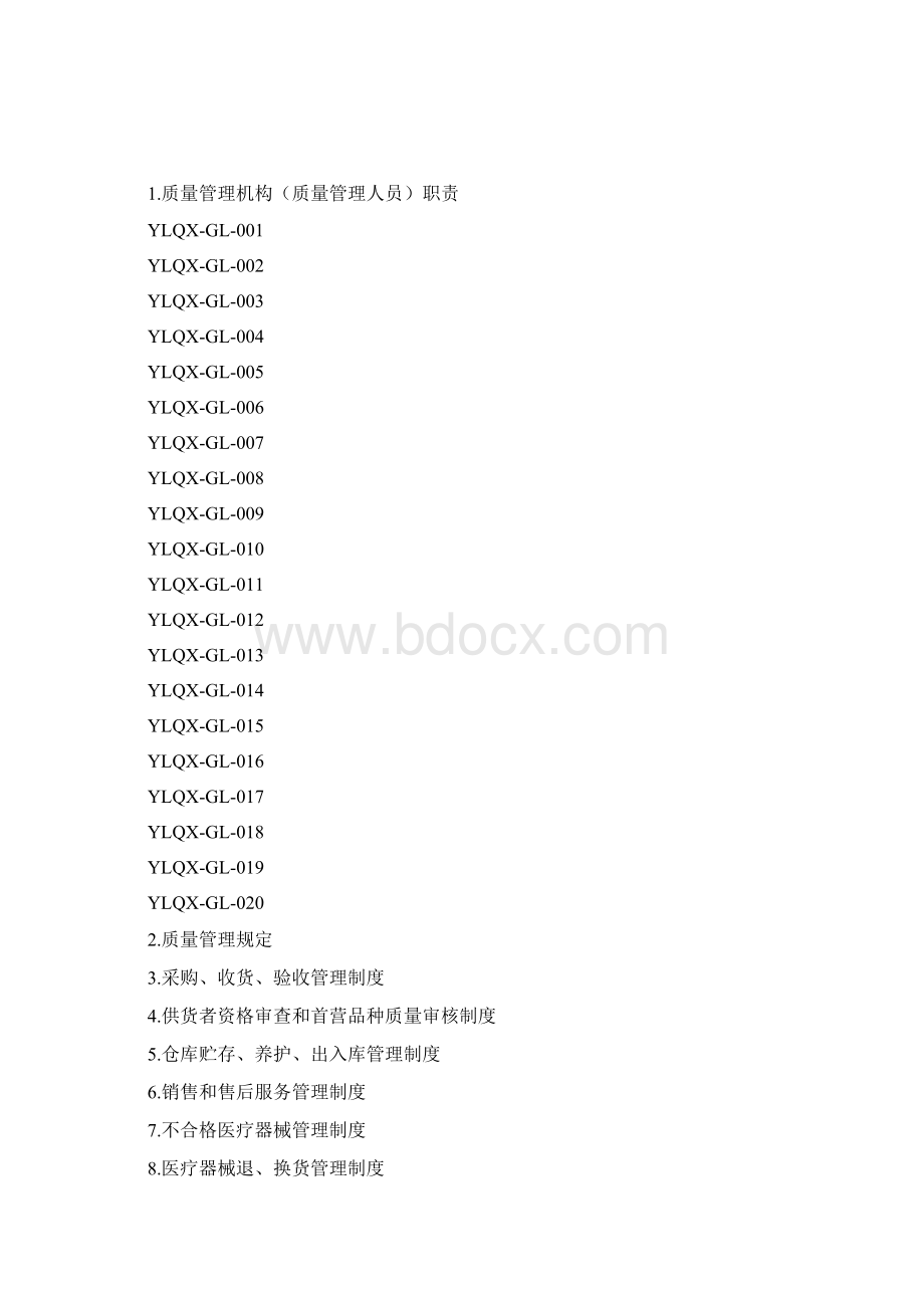 医疗器械经营质量管理制度及工作程序整理版.docx_第2页