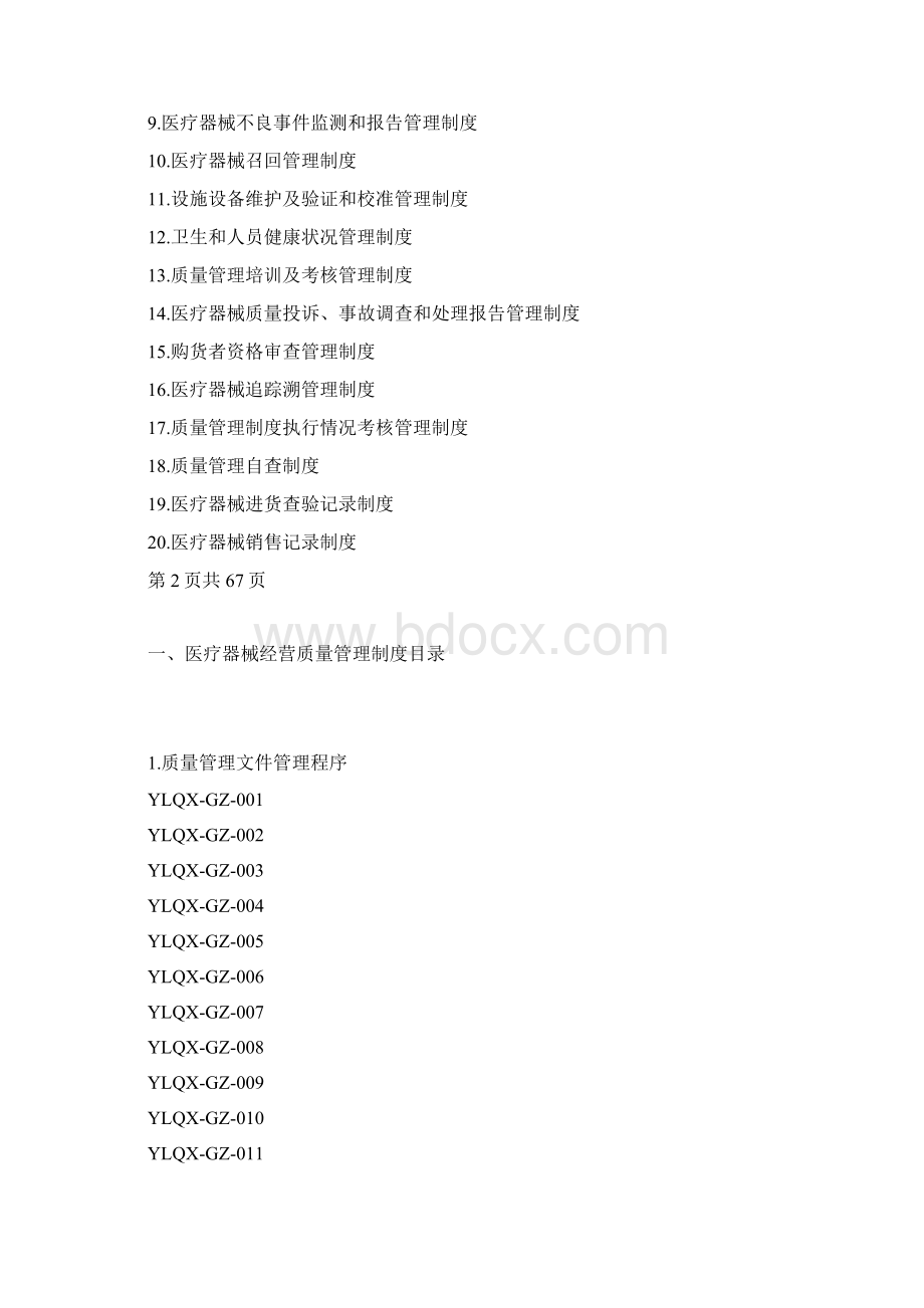 医疗器械经营质量管理制度及工作程序整理版.docx_第3页