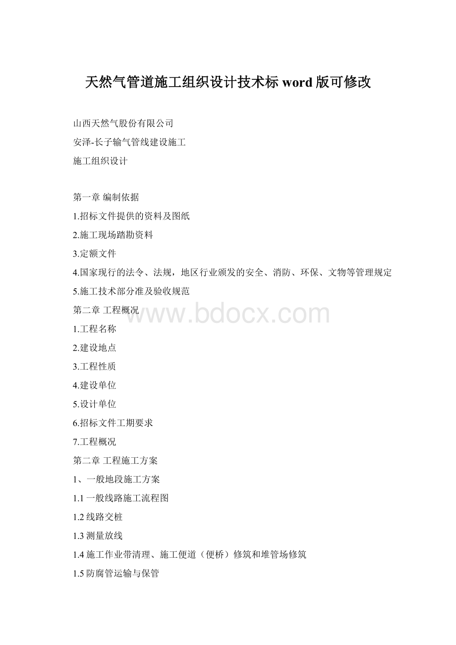 天然气管道施工组织设计技术标word版可修改.docx