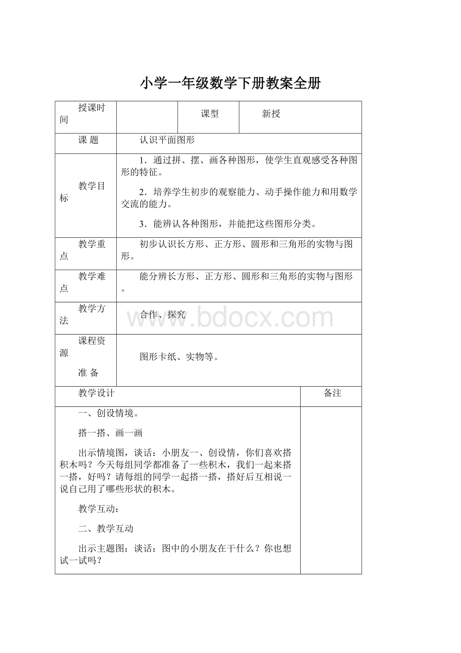 小学一年级数学下册教案全册.docx_第1页