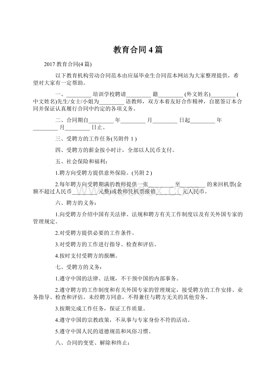 教育合同4篇.docx_第1页