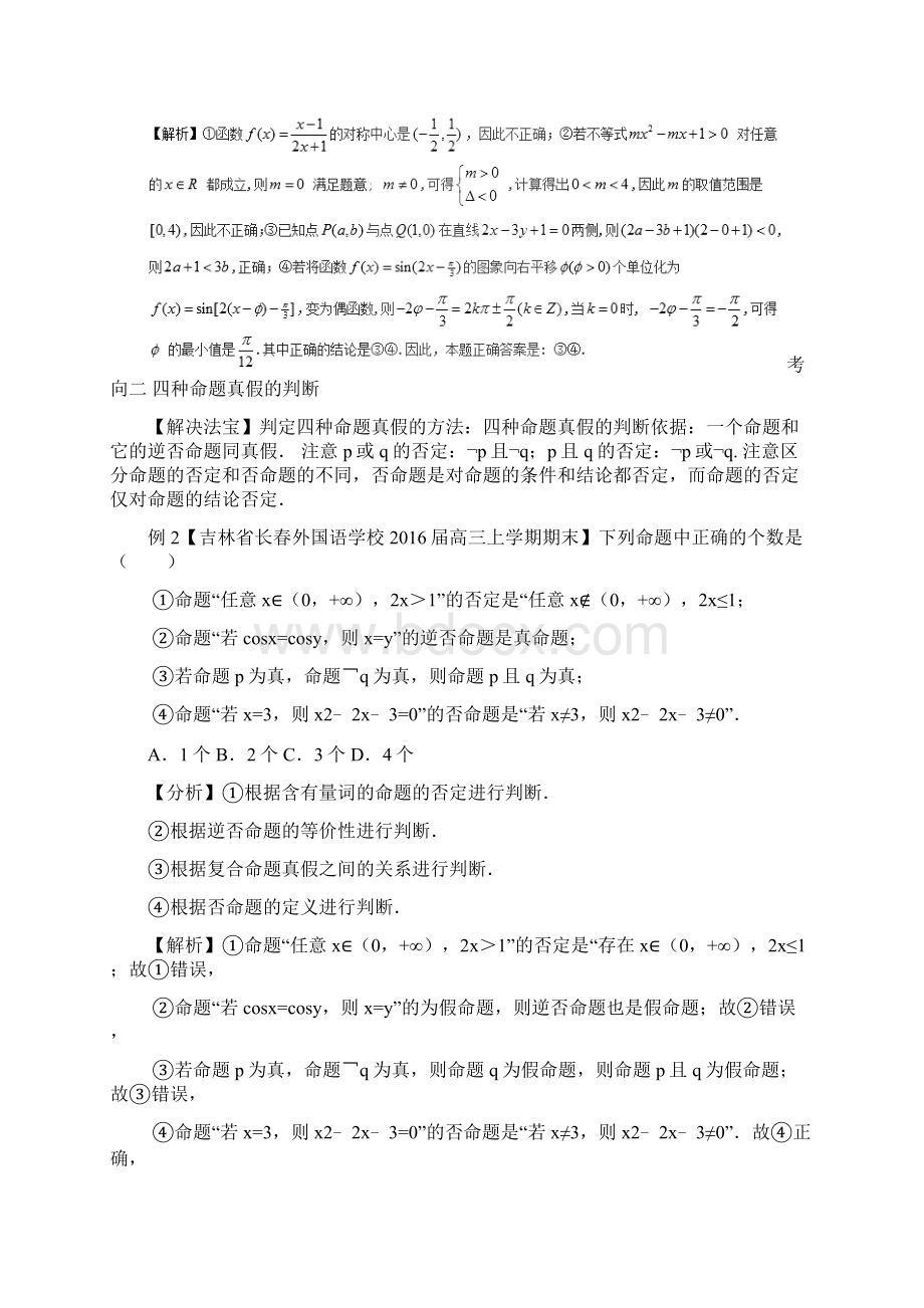 热点02 命题真假的判断高考数学二轮核心考点总动员附解析776963文档格式.docx_第2页