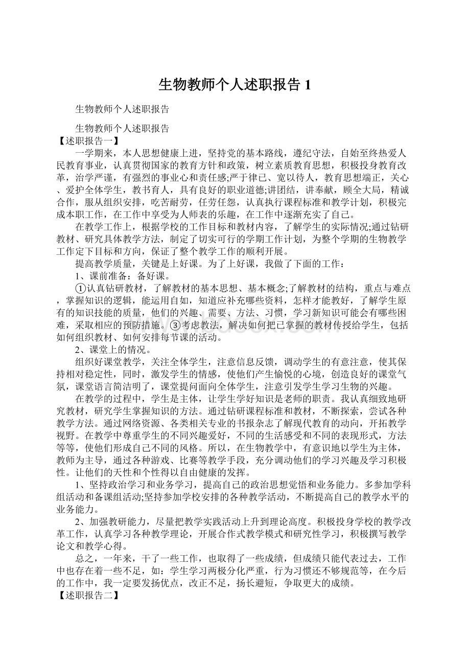 生物教师个人述职报告1.docx_第1页