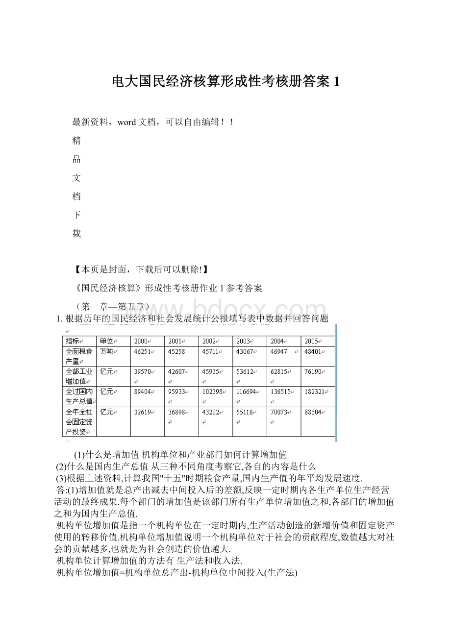 电大国民经济核算形成性考核册答案1Word文件下载.docx_第1页