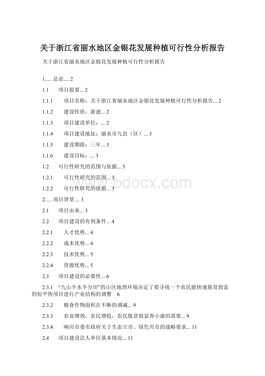 关于浙江省丽水地区金银花发展种植可行性分析报告Word文件下载.docx_第1页