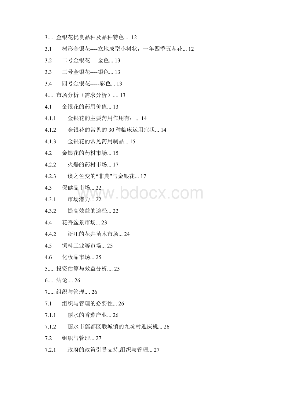 关于浙江省丽水地区金银花发展种植可行性分析报告Word文件下载.docx_第2页