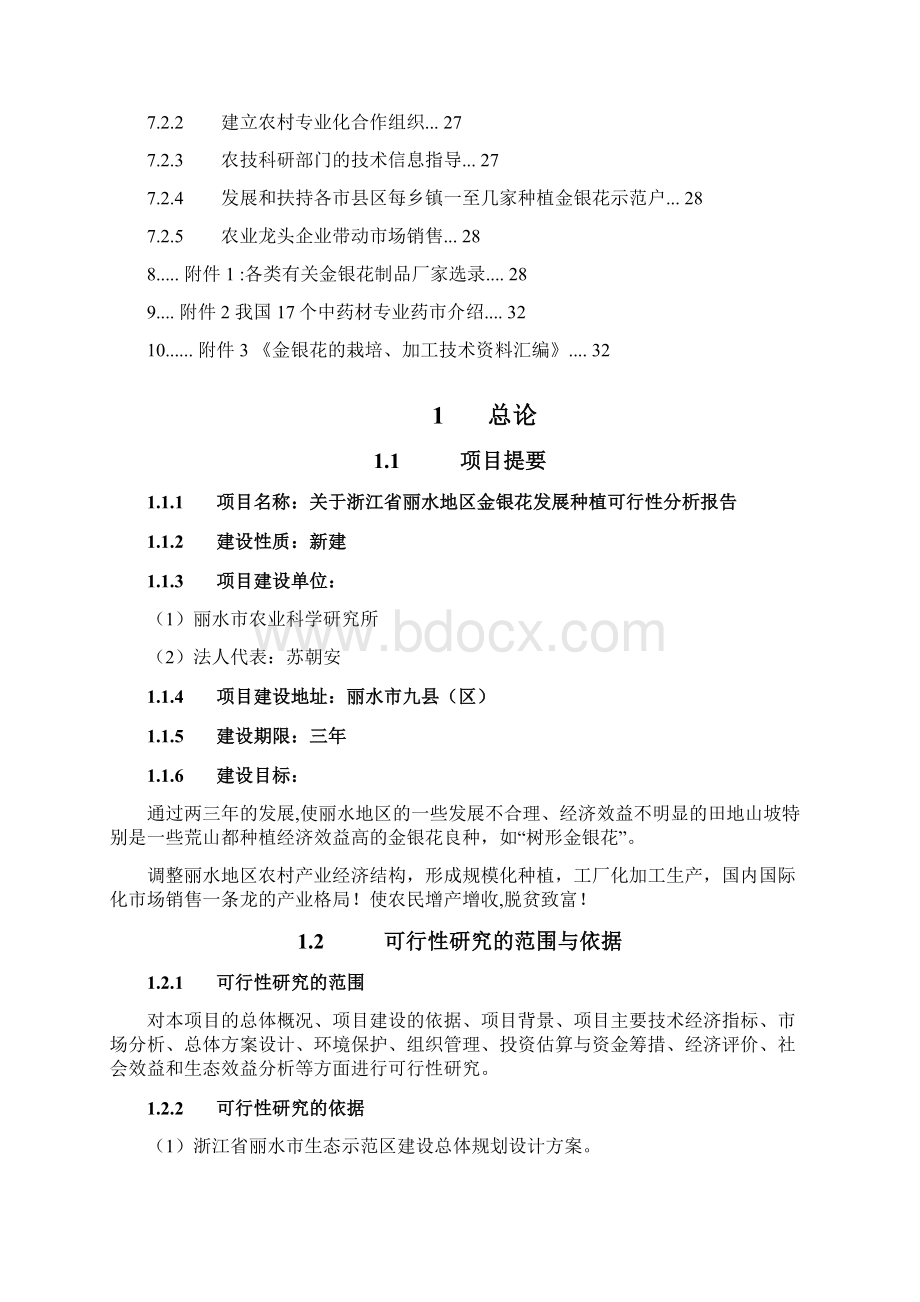 关于浙江省丽水地区金银花发展种植可行性分析报告Word文件下载.docx_第3页