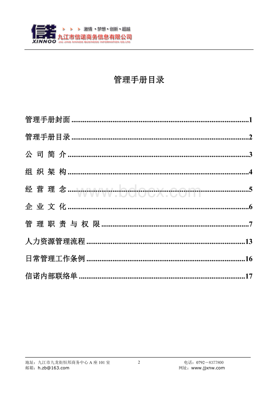 网络信息公司管理手册Word文档下载推荐.doc_第2页