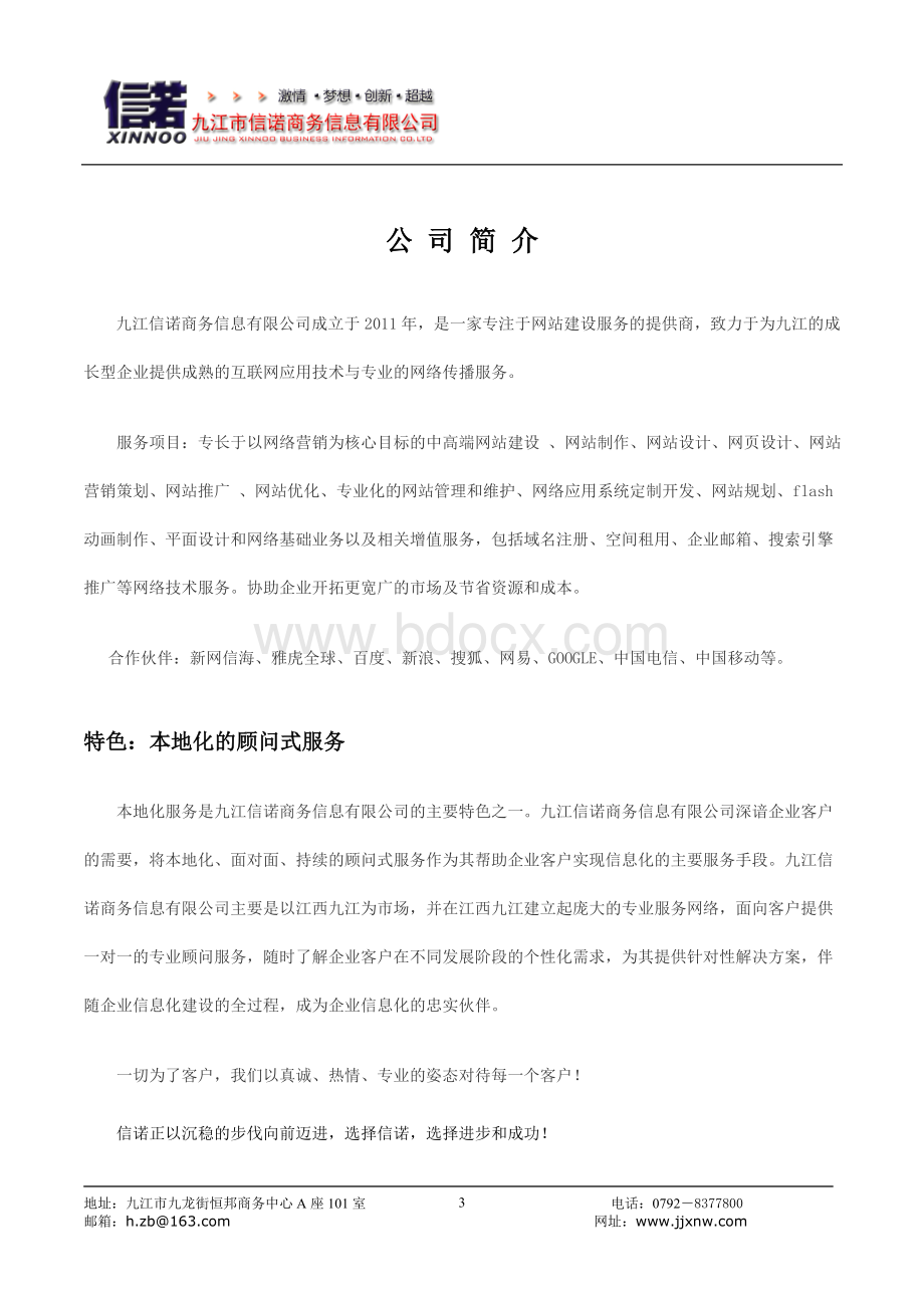 网络信息公司管理手册Word文档下载推荐.doc_第3页