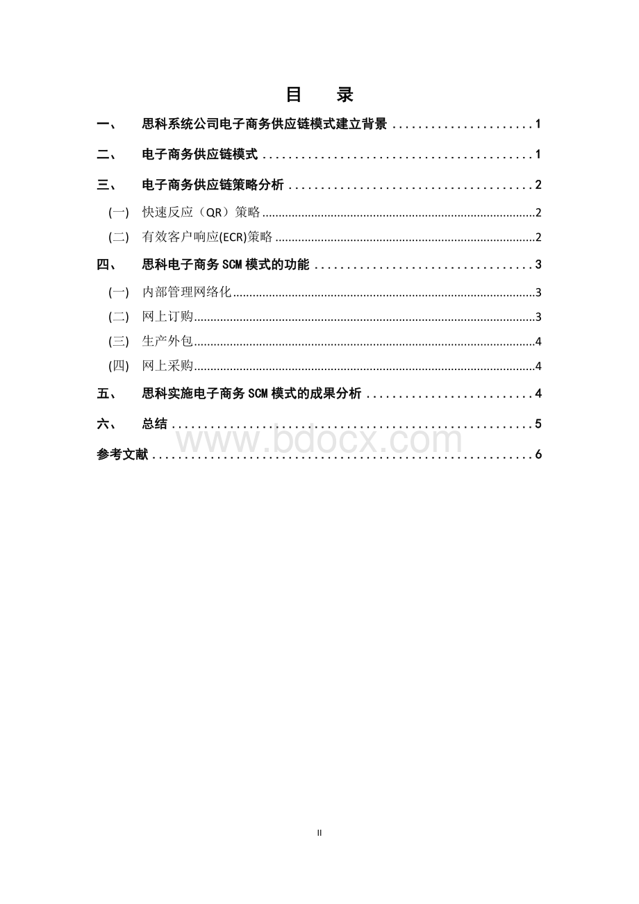 电子商务供应链分析Word下载.docx_第3页