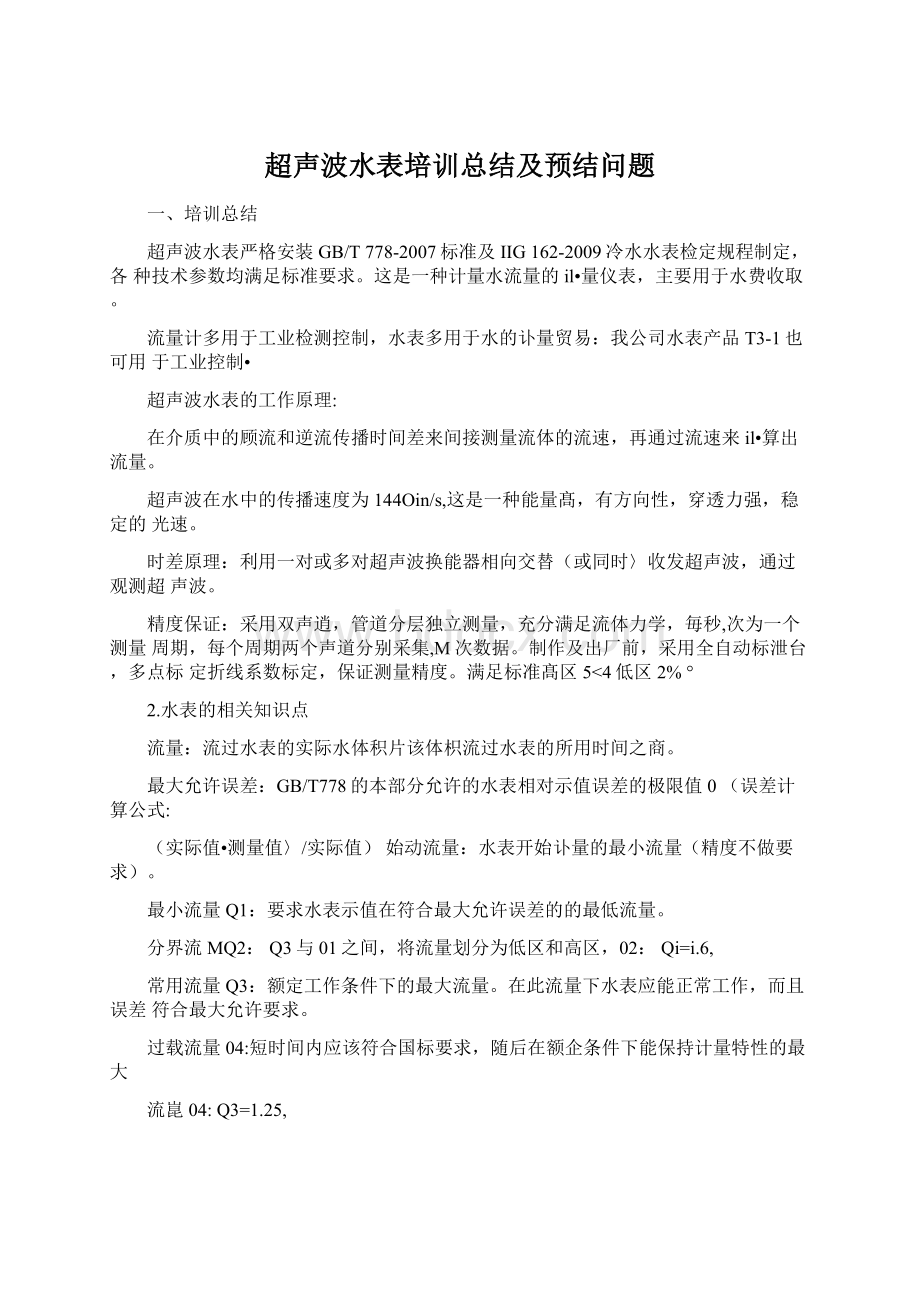 超声波水表培训总结及预结问题.docx