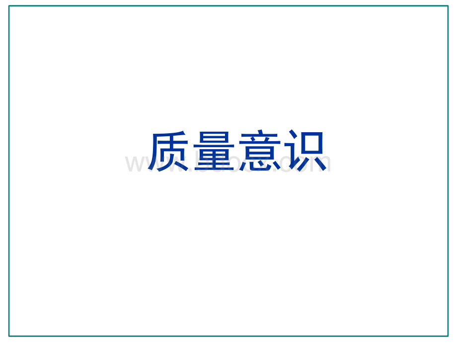 质量意识培训PPT课件PPT文件格式下载.ppt