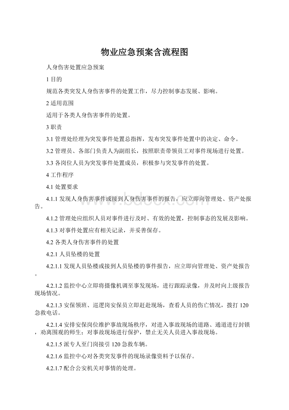 物业应急预案含流程图Word格式文档下载.docx