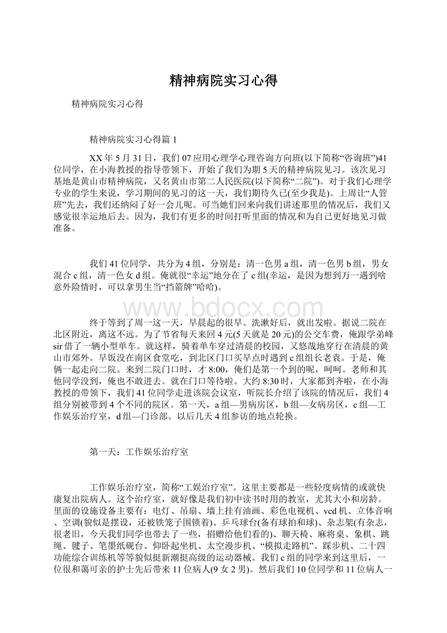 精神病院实习心得Word文档格式.docx_第1页