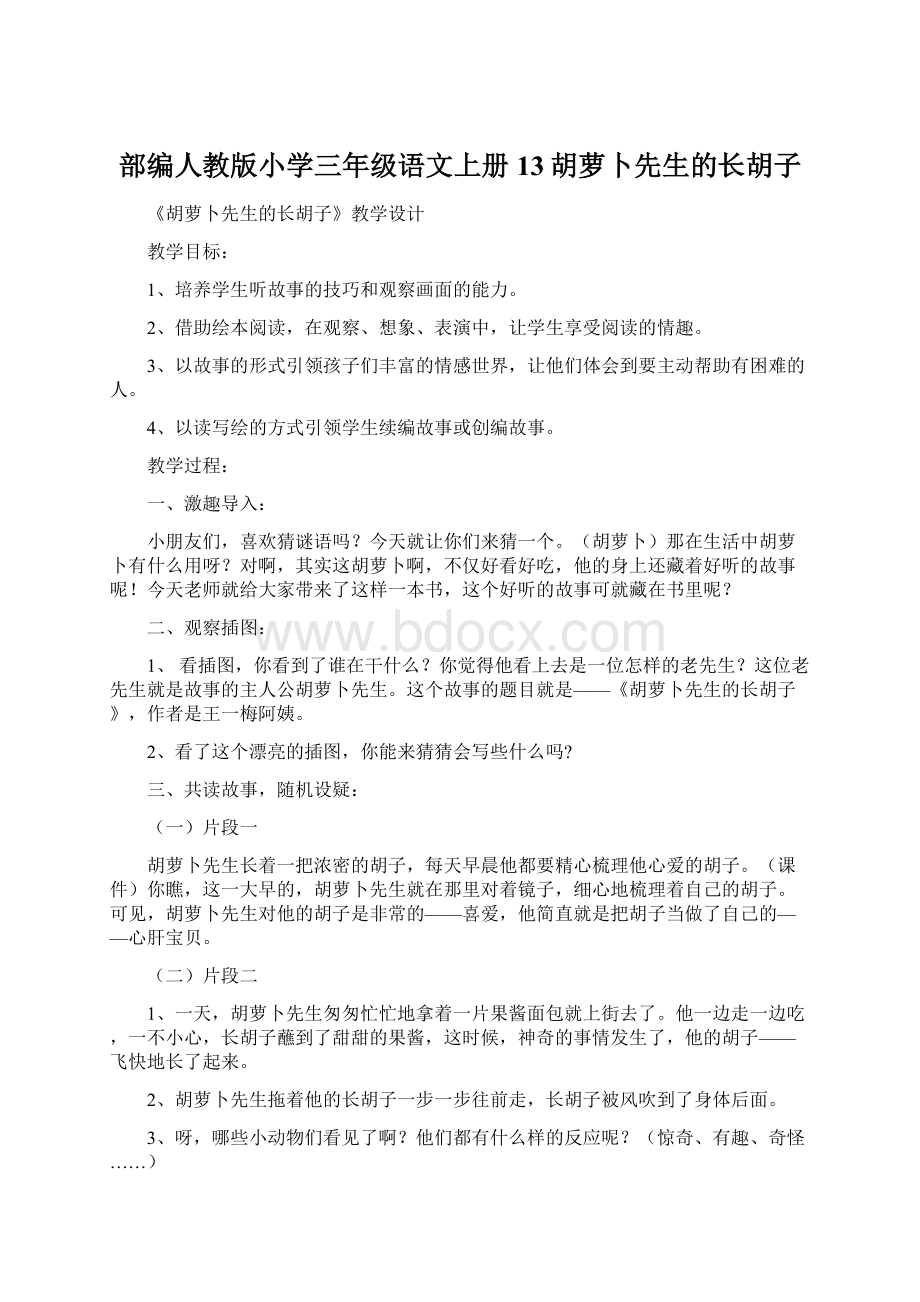 部编人教版小学三年级语文上册13胡萝卜先生的长胡子Word文档格式.docx