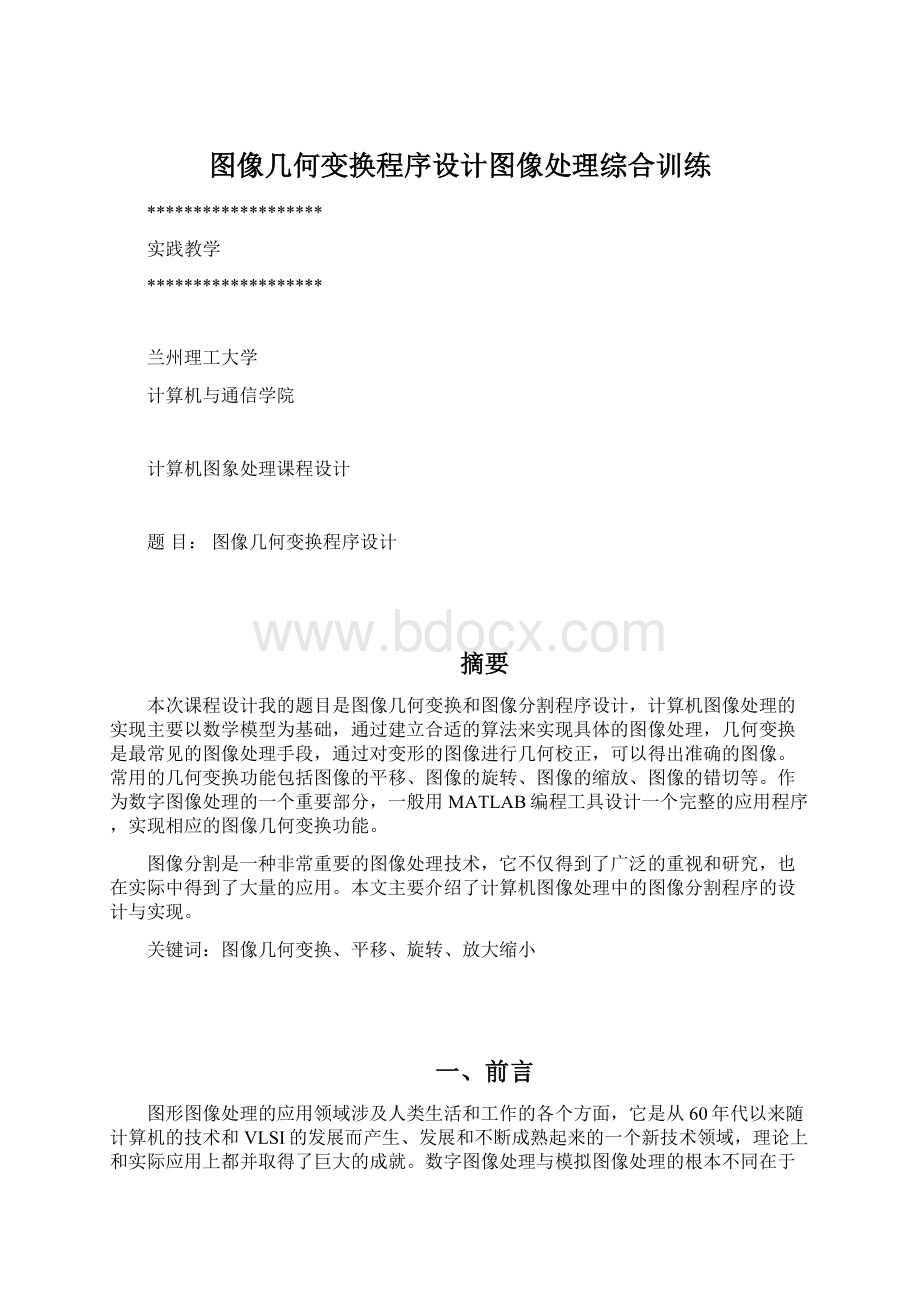 图像几何变换程序设计图像处理综合训练.docx