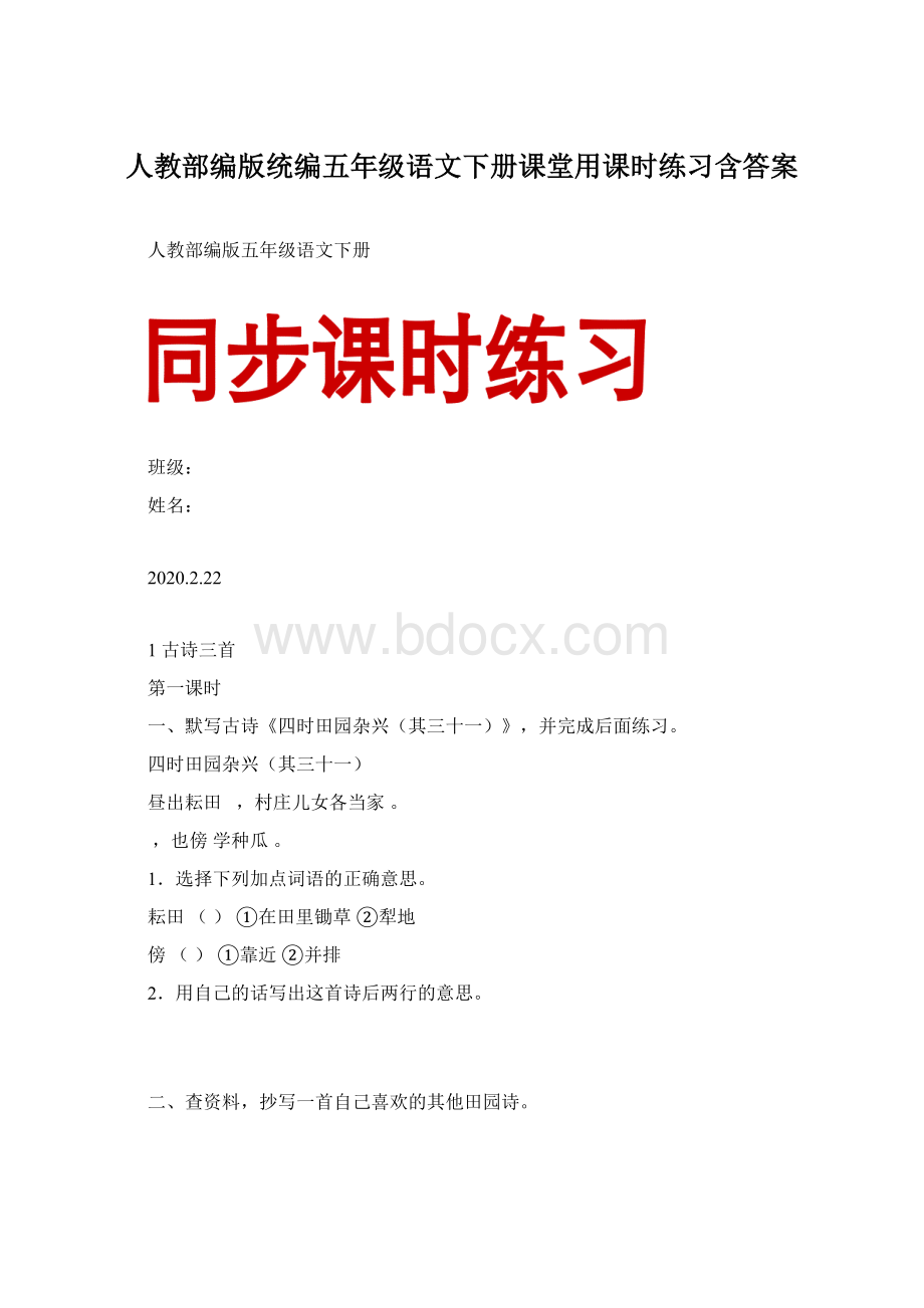 人教部编版统编五年级语文下册课堂用课时练习含答案.docx_第1页