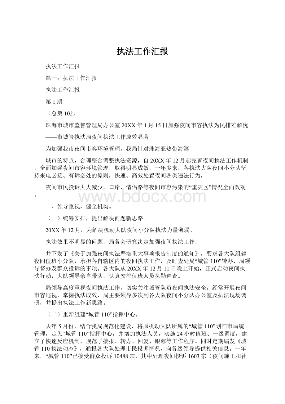 执法工作汇报Word格式文档下载.docx