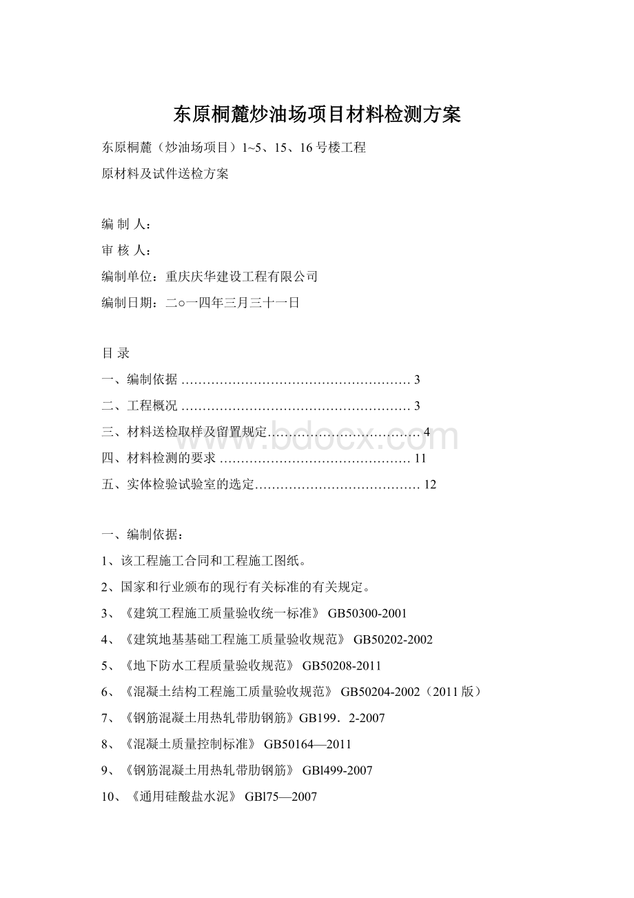 东原桐麓炒油场项目材料检测方案.docx_第1页