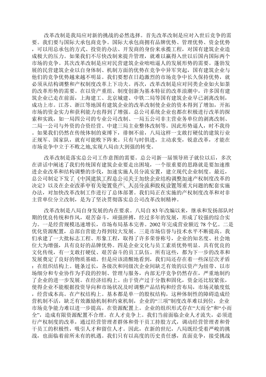 企业改革改制工作宣传提纲Word文件下载.docx_第2页