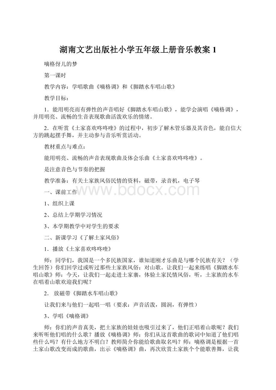 湖南文艺出版社小学五年级上册音乐教案1.docx