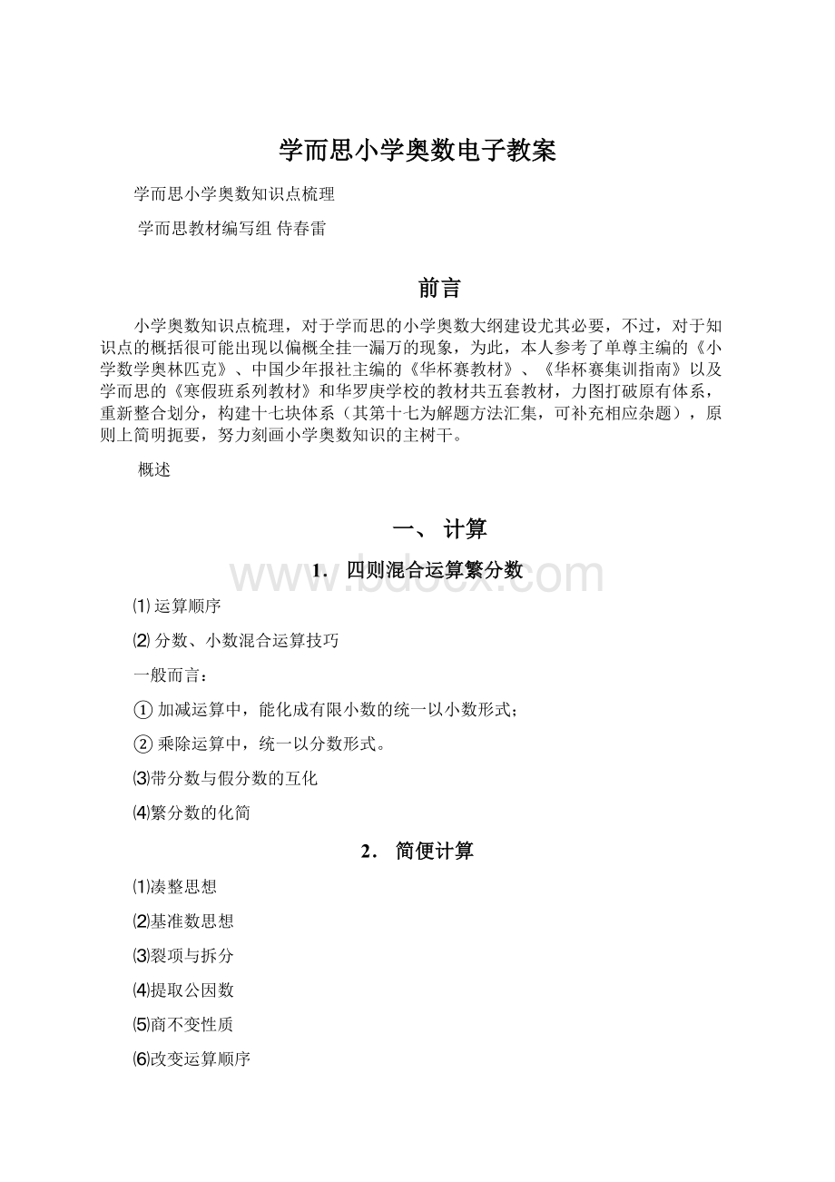 学而思小学奥数电子教案Word文档下载推荐.docx