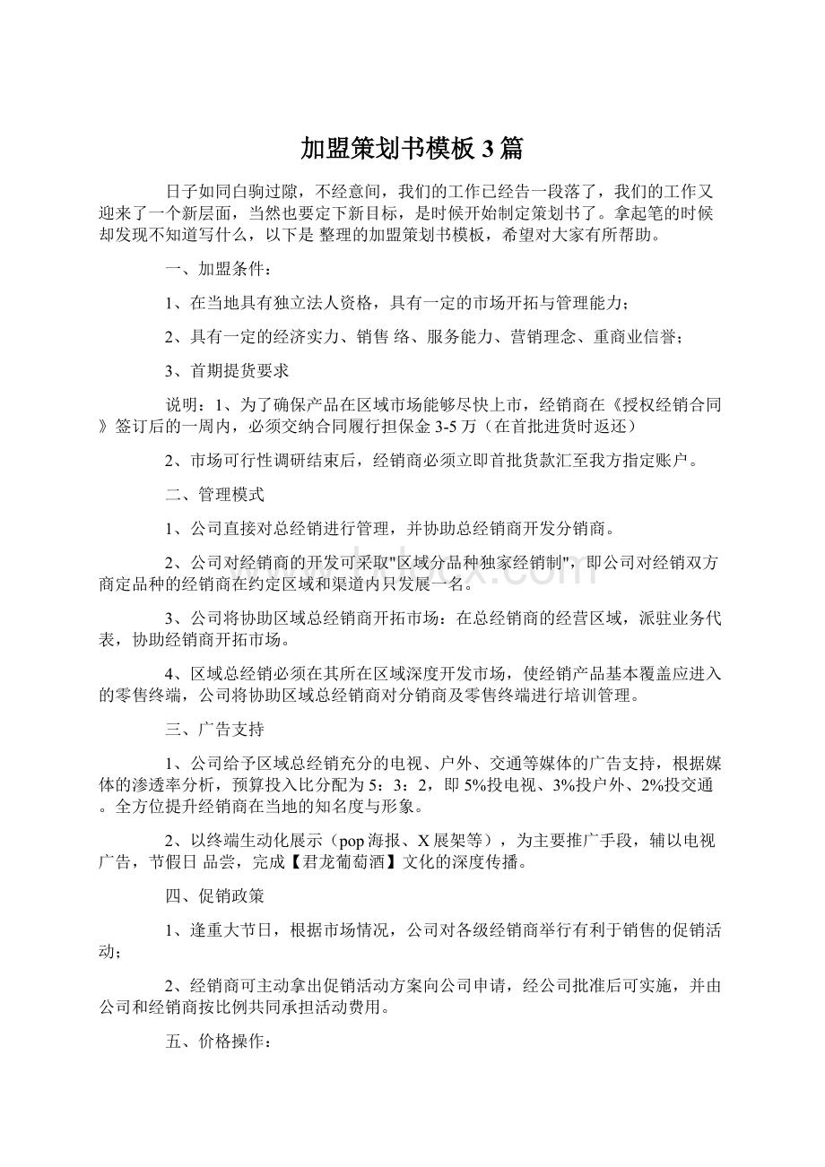 加盟策划书模板3篇Word文件下载.docx_第1页