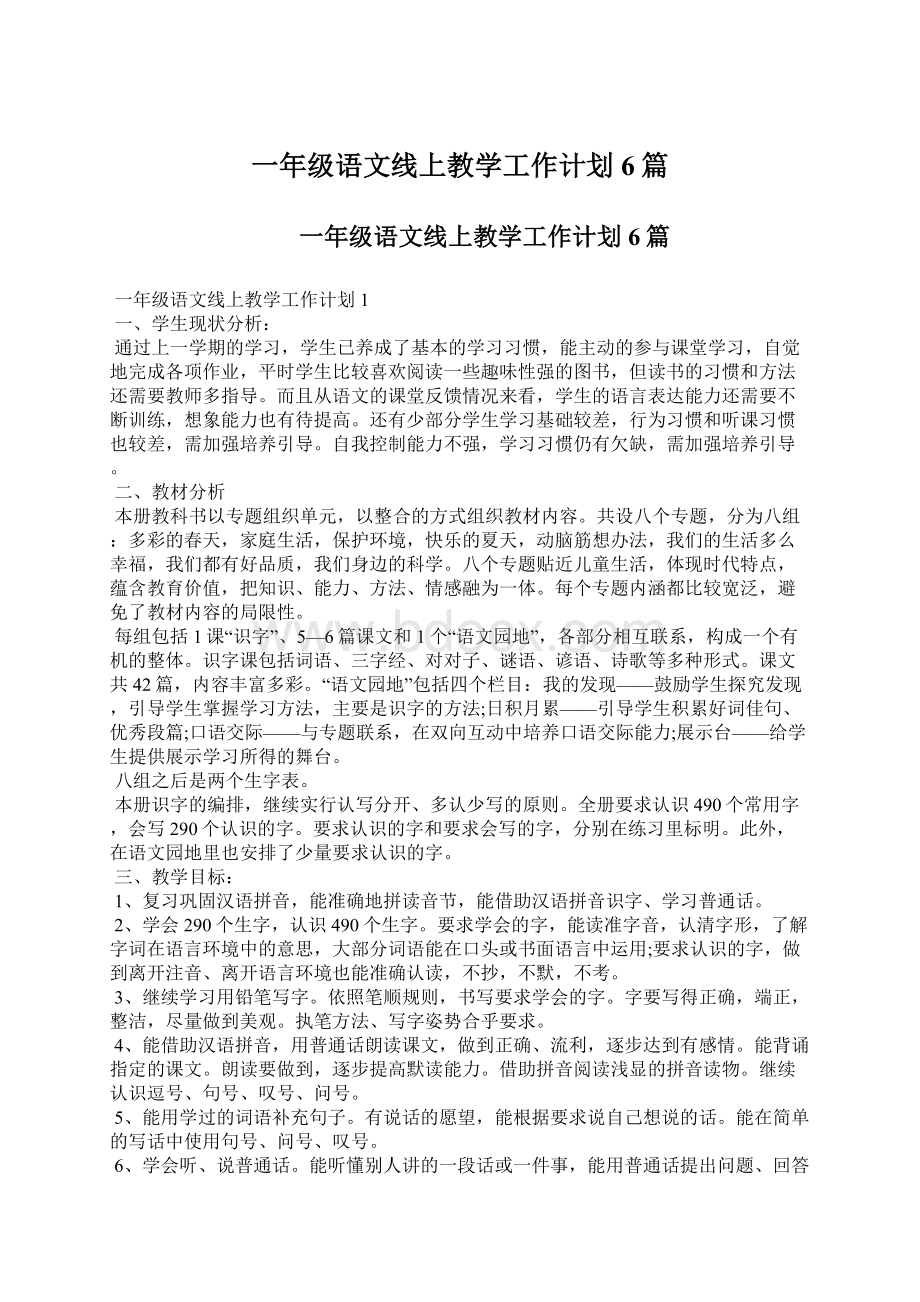 一年级语文线上教学工作计划6篇.docx_第1页