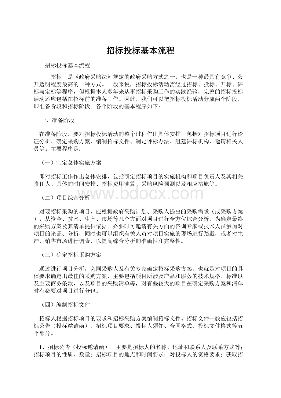 招标投标基本流程文档格式.docx