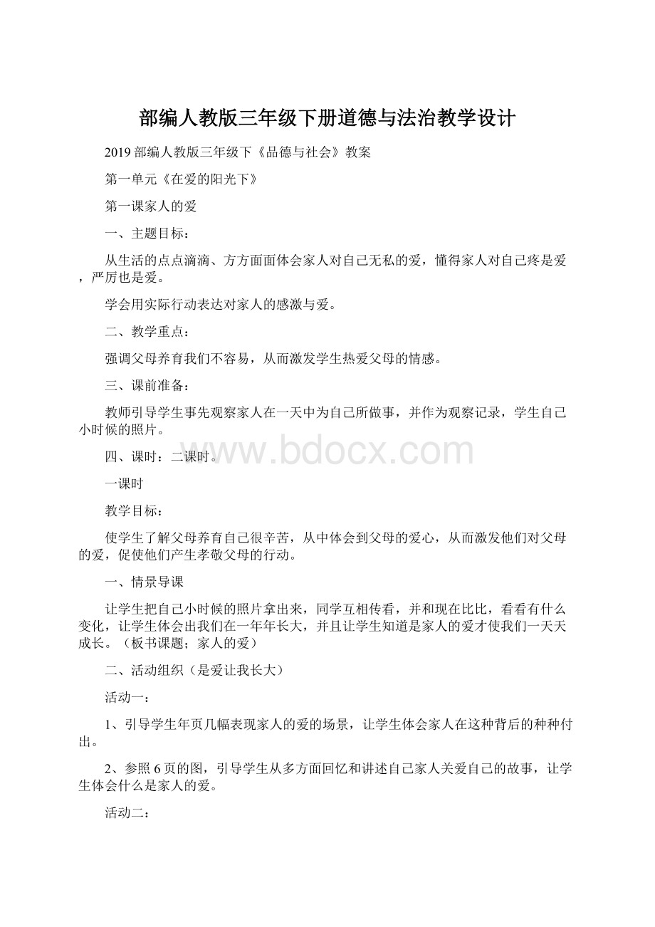 部编人教版三年级下册道德与法治教学设计Word下载.docx_第1页