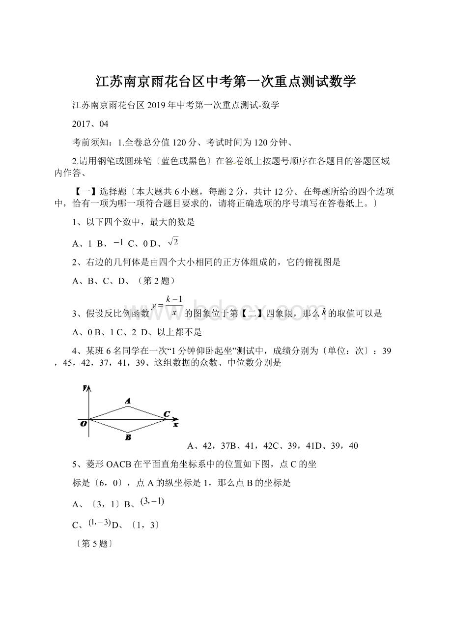 江苏南京雨花台区中考第一次重点测试数学Word文件下载.docx_第1页