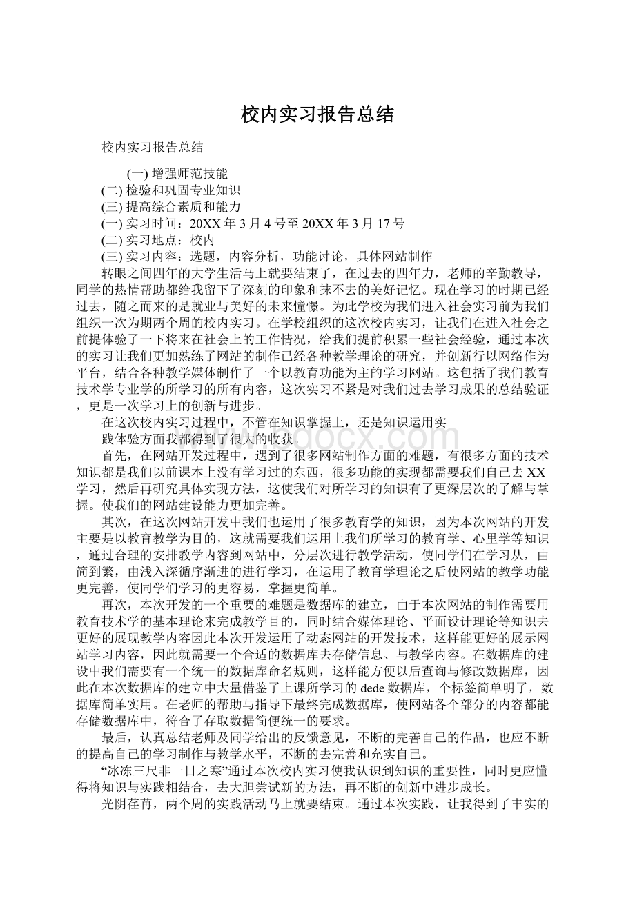 校内实习报告总结Word文件下载.docx