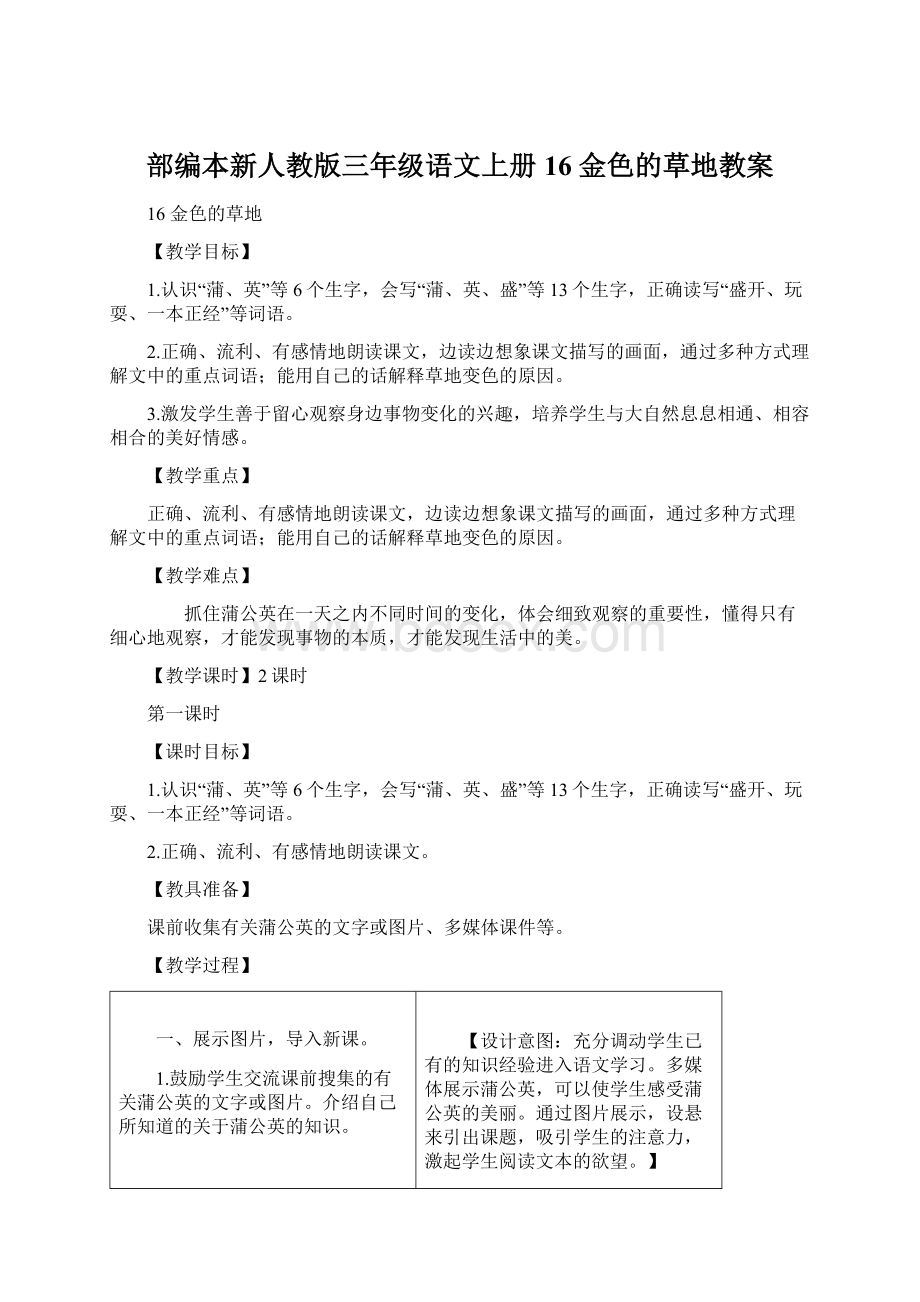 部编本新人教版三年级语文上册16 金色的草地教案.docx_第1页