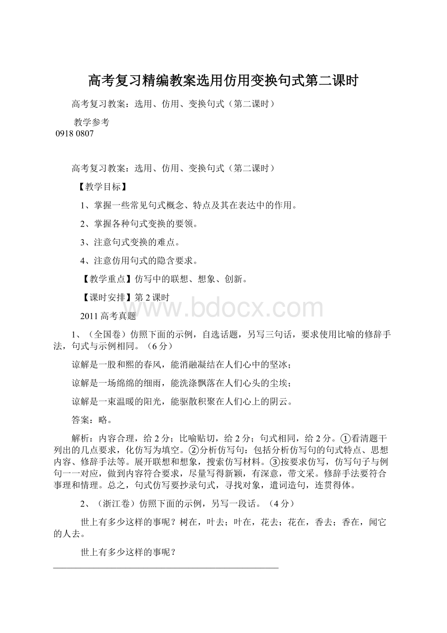 高考复习精编教案选用仿用变换句式第二课时Word文档格式.docx_第1页