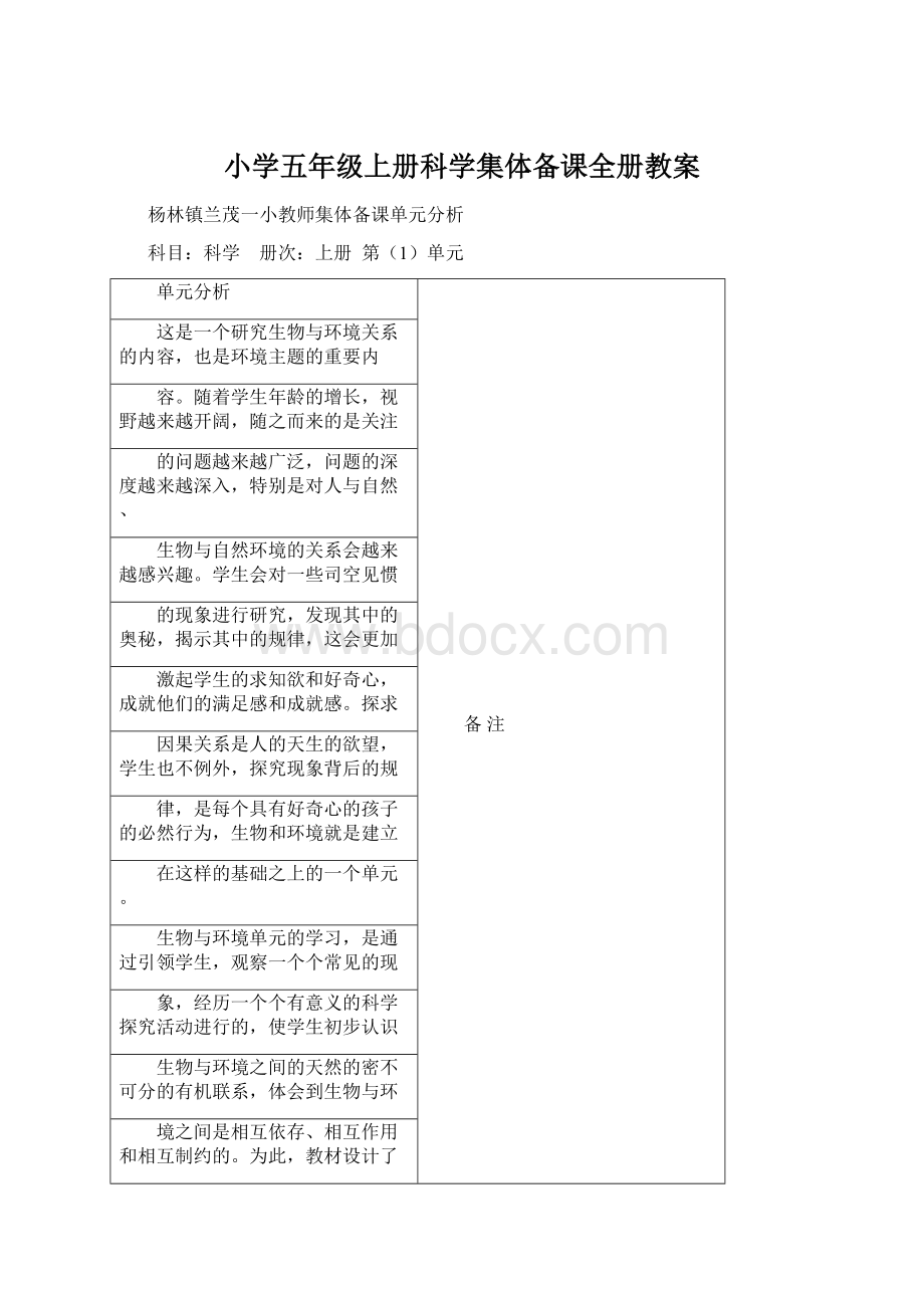 小学五年级上册科学集体备课全册教案Word文件下载.docx