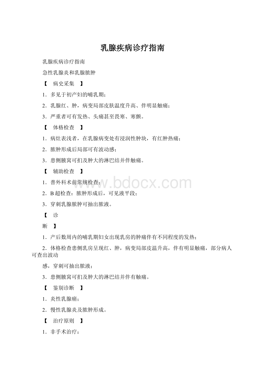 乳腺疾病诊疗指南Word格式文档下载.docx_第1页