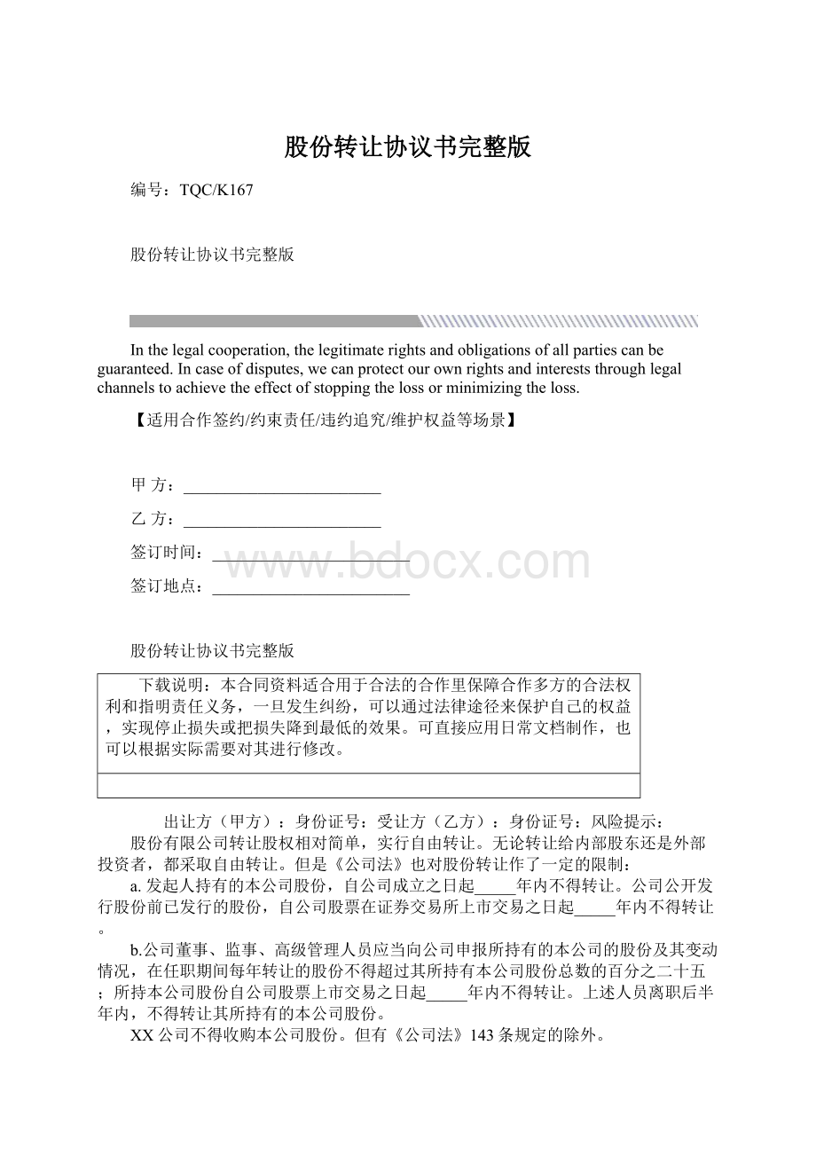 股份转让协议书完整版Word文件下载.docx_第1页