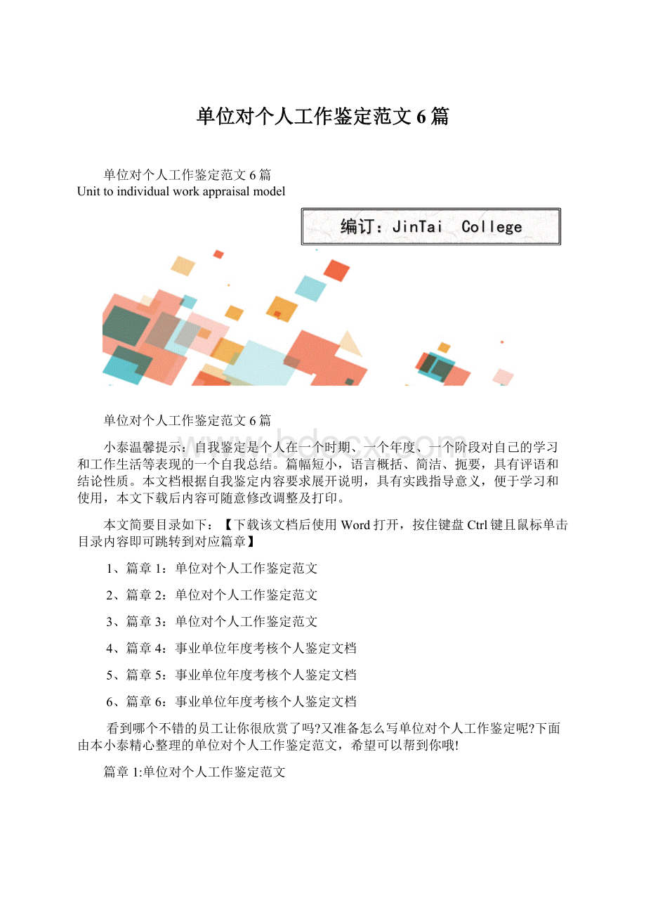 单位对个人工作鉴定范文6篇Word下载.docx_第1页