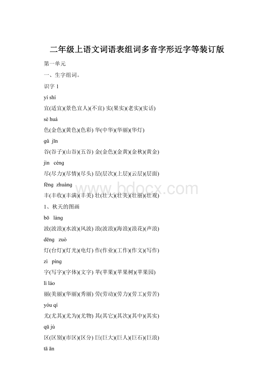 二年级上语文词语表组词多音字形近字等装订版.docx