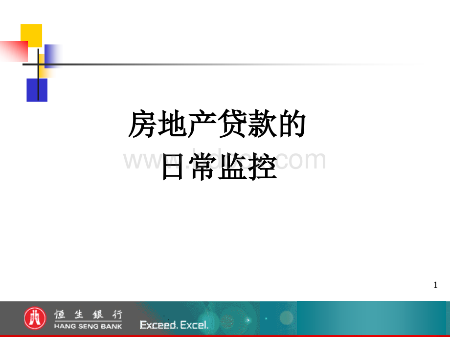 银行业房地产贷款的日常监控讲座课件.ppt