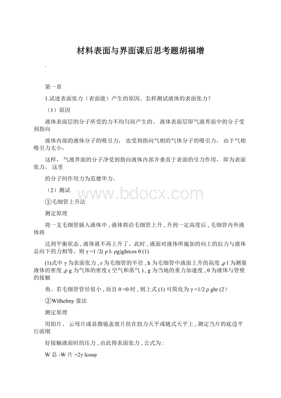 材料表面与界面课后思考题胡福增Word文档下载推荐.docx