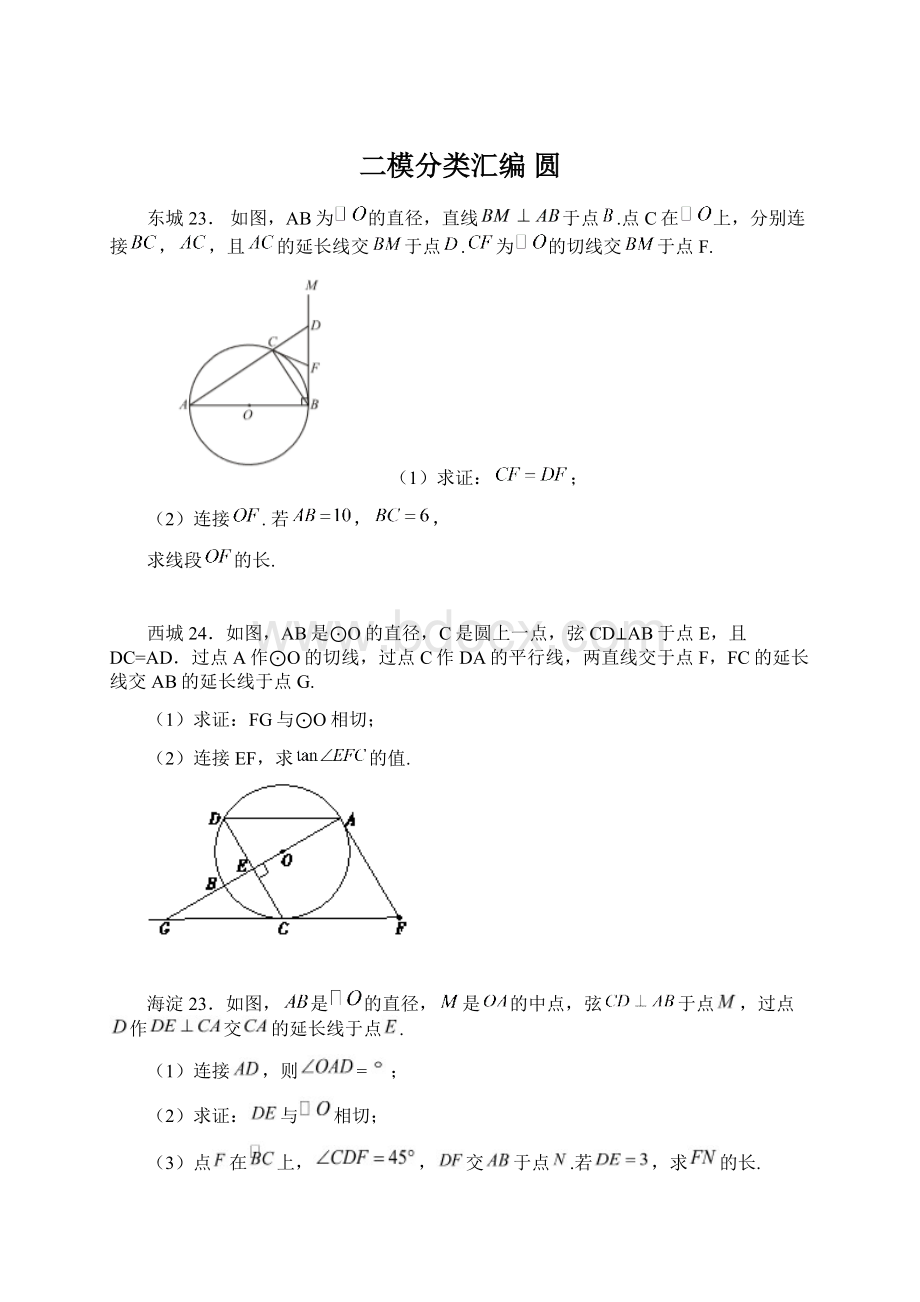 二模分类汇编 圆文档格式.docx_第1页