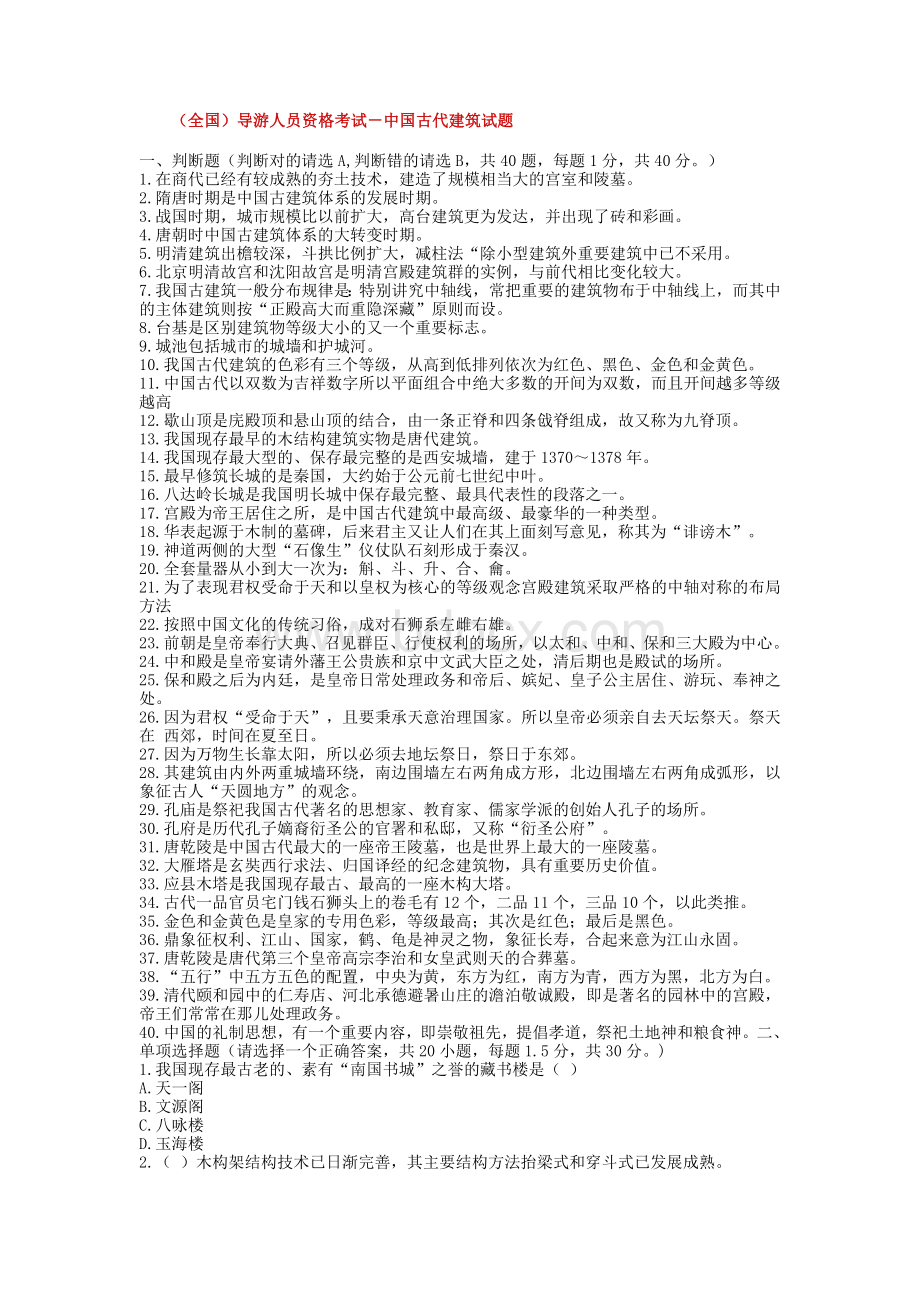 全国导游人员资格考试中国古代建筑试题_精品文档Word格式文档下载.doc