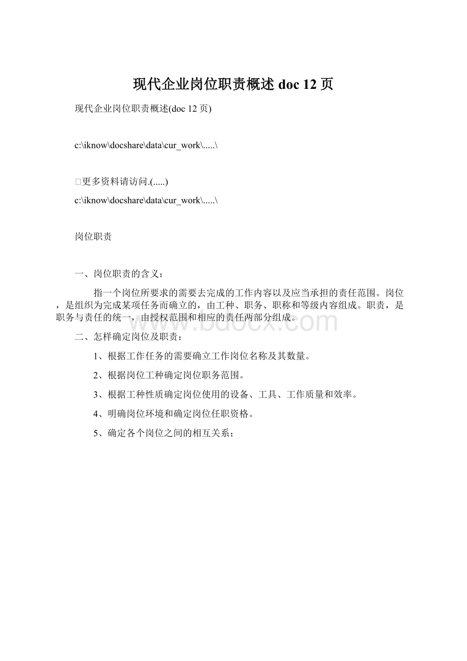 现代企业岗位职责概述doc 12页Word文档格式.docx_第1页