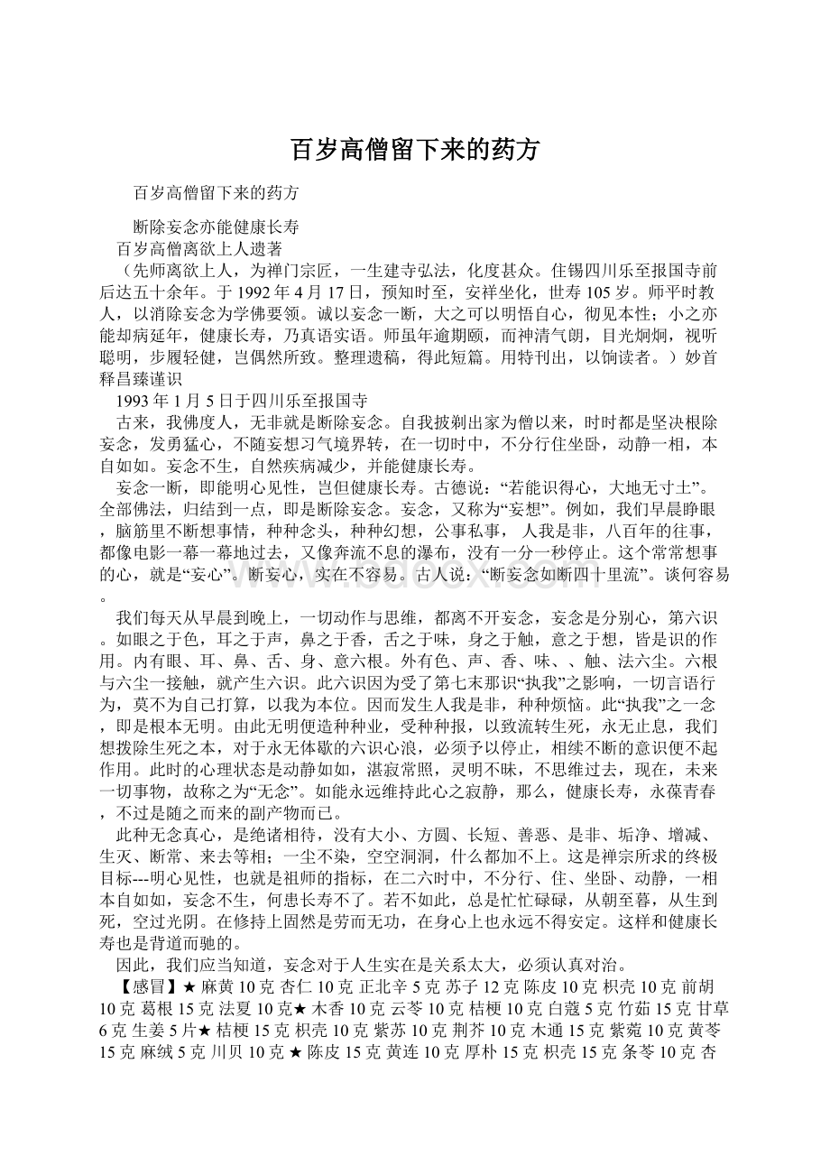 百岁高僧留下来的药方Word文档下载推荐.docx