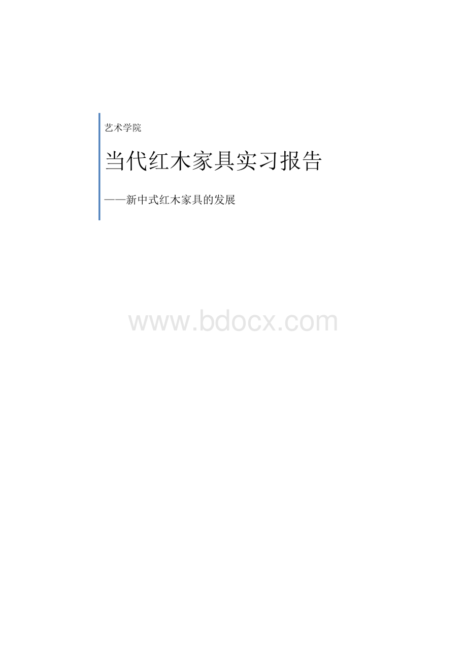 红木家具调研报告Word文件下载.doc_第1页