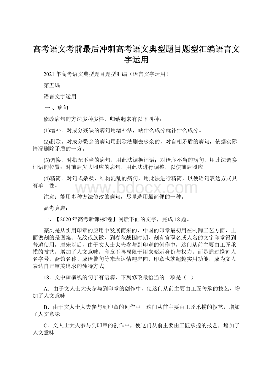 高考语文考前最后冲刺高考语文典型题目题型汇编语言文字运用Word文档格式.docx_第1页