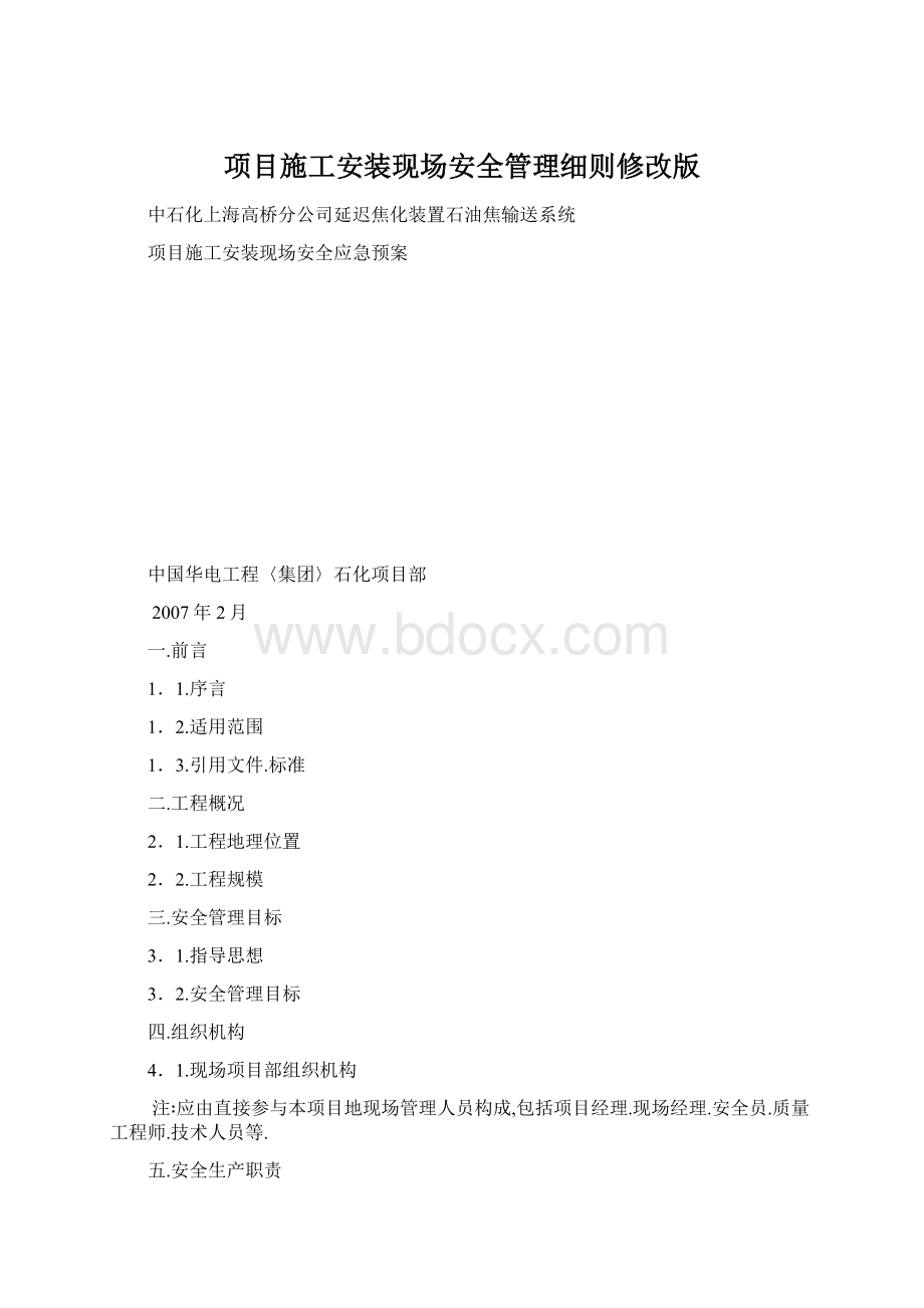 项目施工安装现场安全管理细则修改版Word下载.docx_第1页